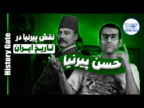 نقش حسن پیرنیا در تاریخ ایران