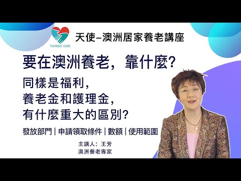 在澳洲养老，靠什么？养老金和护理金有什么重大的区别？