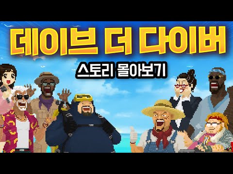 [데이브 더 다이버 스토리 몰아보기: 정식발매판]