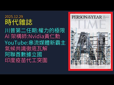 '25.12.29《 時代週刊 》:川普關稅變外交武器 |AI晶片造就Nvidia黃仁勳|YouTube攻佔電視螢幕營收策略|全球氣候議程崩解與中國光電霸權|阿聯酋AI立國與印度疫苗產業轉型解析