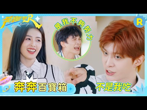 【奔奔百寶箱】這個范丞丞又和姚PD「吵」起來了！白鹿一眼看破丞丞的不開心 周深：是我不夠努力了~| 奔跑吧