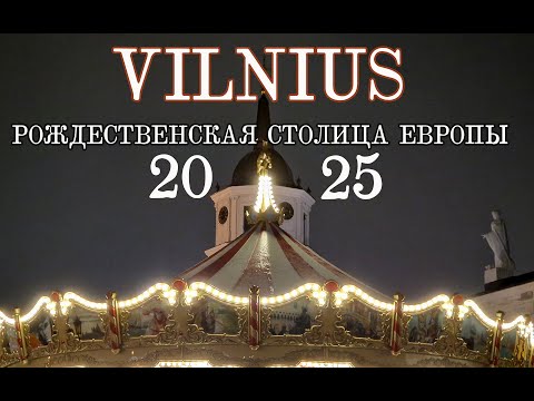 Вильнюс - Рождественская столица Европы 2025