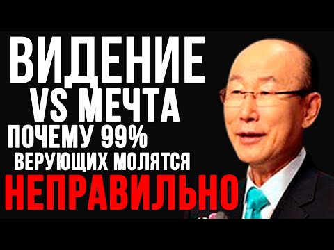 Почему ваши молитвы о мечтах НЕ работают | Дэвид Йонги Чо