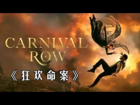 最新黑暗奇幻劇《狂歡命案》，人類惹怒異形怪物，慘遭開膛破肚#动作 #惊悚 #影视解说 #電影
