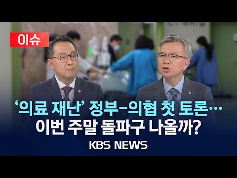 [이슈] 정부-의협 KBS에서 첫1대1 TV토론/정부, 토론 직후 서울의대 교수 비대위와 전격 만남…이번 주말 고비/2024년 2월 24일(토)/KBS