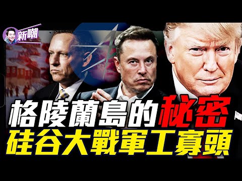 小川普秘訪格陵蘭島，獨立可能性很大！格陵蘭島為何舉足輕重？硅谷巨頭涉足國防軍工，打破傳統寡頭壟斷局面！馬斯克大刀砍向政府機構，七成雇員將要失業！『新聞最嘲點 姜光宇』2024.1230