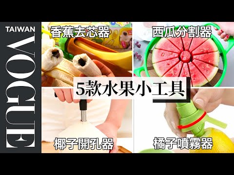 香蕉也要去芯?設計專家評測五款水果工具 5 Fruit Kitchen Gadgets Tested by Design Expert|療癒廚房|Vogue Taiwan #好家在我在家 #宅料理