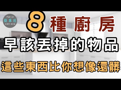 不只造成雜亂 還成為健康隱憂 這些東西比你想像還髒｜ 8種廚房早該丟掉的物品 ｜#斷捨離#簡單生活#極簡#收納整理