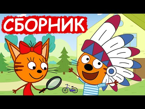 Три Кота | Сборник хороших серий | Мультфильмы для детей😃