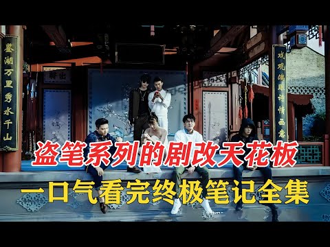 盗墓笔记吴邪收到神秘录像带，踏入惊天谜局！霍老太霸气组队，二探张家古楼危机四伏，全员命悬一线！