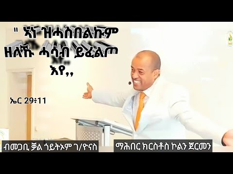 // ኣነ ዝሓስበልኩም ሓሳብ ይፈልጦ እየ// ብ መጋቢ ቓል ጎይትኦም ገ/ዮናስ @ ማሕበር ክርስቶስ ኮልን ጀርመን
