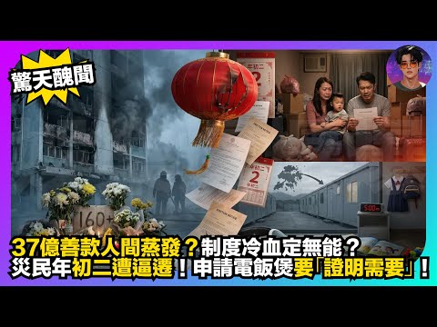 【驚天醜聞】37億善款人間蒸發？｜制度冷血定無能？｜災民年初二遭逼遷｜申請電飯煲要「證明需要」｜娛樂爆爆爆