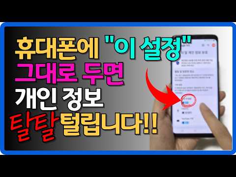 휴대폰 이 설정 켜져 있으면 개인정보 다 털립니다! 지금 당장 끄세요