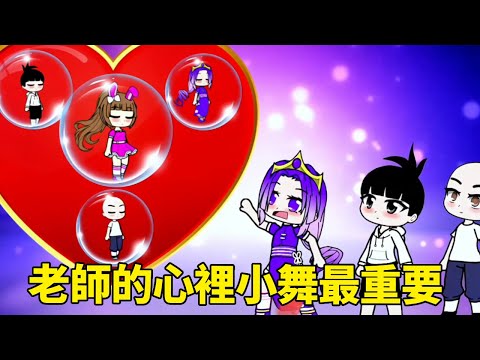 The teacher's little dance is the most important thing in his heart. The little friends misundersto