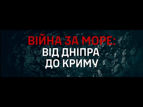 “Війна за море: від Дніпра до Криму”