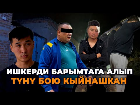 Таяк, трос менен уруп кыйнашты/ Ишкерди кимдер барымтага алган? Дооланган акчанын чуусу