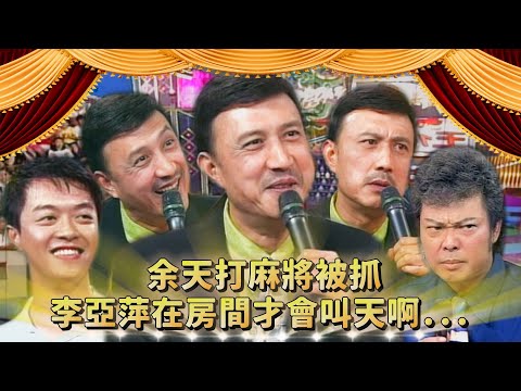 石松找余天幫忙交保害他被抓？藍色小藥丸維持家庭幸福？李亞萍在房間才會叫天啊...