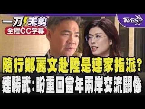 [Full CC Subtitles] Was Lien Sheng-wu's trip to mainland China arranged by the Lien family? Lien ...