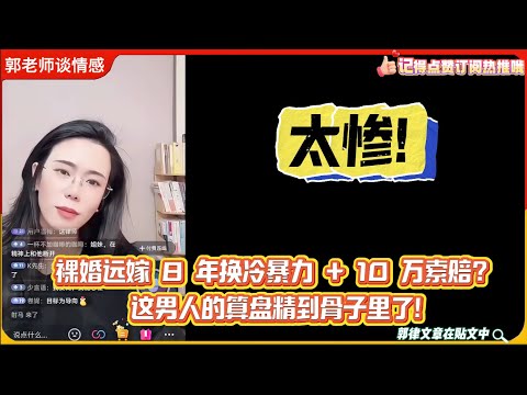 太惨!裸婚远嫁 8 年换冷暴力 + 10 万索赔？这男人的算盘精到骨子里了!郭延娇婚恋咨询
