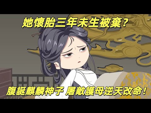 【一口氣看完】三年不孕遭休棄?她當眾剖腹,麒麟神子降世,踏碎前夫陰謀,鑄就傳奇!