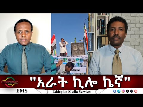 EMS Eletawi አራት ኪሎ ኬኛ Thu 03 Apr 2025