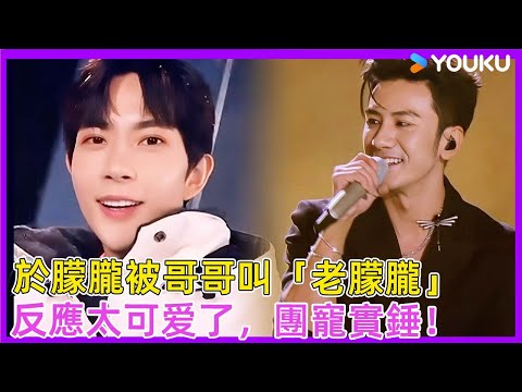 於朦朧被叫「老朦朧」反應太可爱了，被哥哥們集體要求多笑，團寵實錘！| #徐熙娣 #蔡康永 #林志玲 #飞轮海 #于朦胧