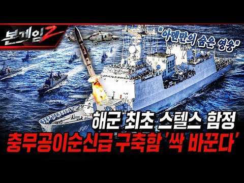 대양 해군의 신호탄 🎉 ★충무공이순신급 구축함 성능 개량으로 환골탈태 Ep218 ☆본게임2ㅣ국방홍보원