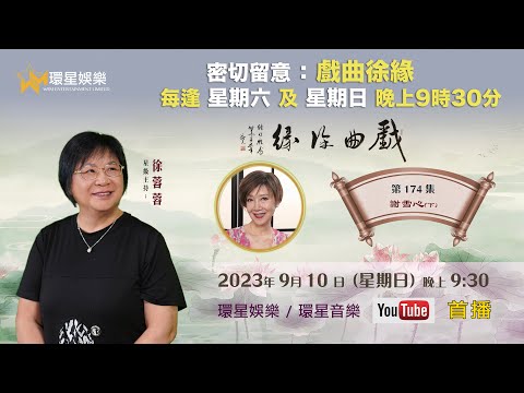 戲曲徐緣 | EP174 | 謝雪心專訪(下)