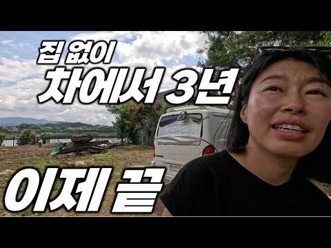 차에서 3년을 살았는데.. 역대급 폭염에 결국 포기. 달방 구했어요.