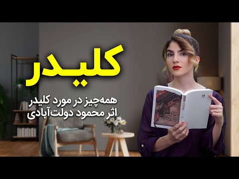 کلیدر برای همیشه یه گوشه از قلبم رو به خودش اختصاص داد 🤍