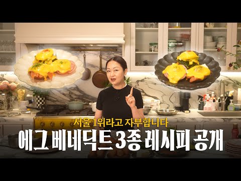 세계 TOP5에 드는, 클래식 에그 베네딕트 3종 레시피 공개할게요. 🍳👩‍🍳 (feat. 에그 베네딕트, 에그스 로얄, 에그스 플로렌틴)