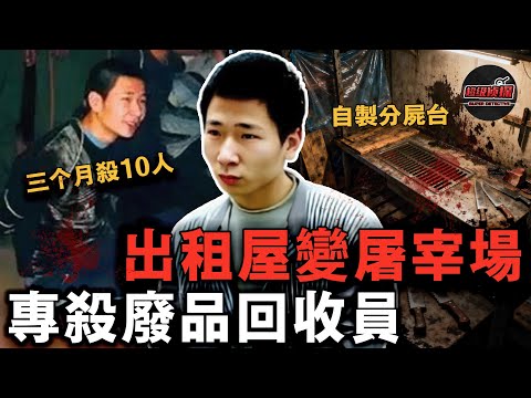 溫州連環殺人犯，專殺廢品回收員！殺到第10個時被警察撞破分解現場，他還拿著刀咧嘴笑......【超級偵探】懸疑推理｜案件解說