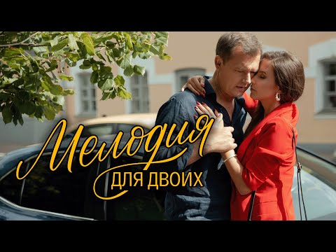 Сериал Мелодия для двоих: 1-4 СЕРИИ ПОДРЯД