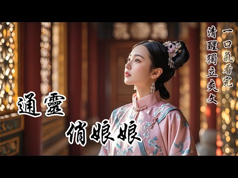 【通靈俏娘娘】我家世代仵作，我天生陰陽眼，父母早逝但我能看見他們。十六歲這年五十兩把自己賣了，替知府大人女兒進宮選秀。從小挨餓受凍，跟屍體鬼魂睡一個屋簷的我，很向往金碧輝煌、衣來伸手飯來張口的皇宮生活