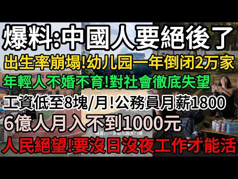 爆料:中國人要絕後了！全國出生率崩塌！幼儿园一年倒闭2万家！經濟蕭條，年輕人不婚不育、躺平！老百姓工資低至8塊/月！公務員月薪1800！6億人月入不到1000元！人民絕望！要沒日沒夜工作才能活#中國