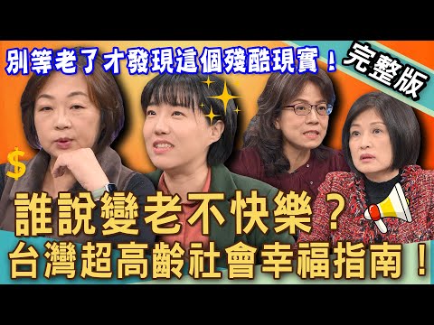 【新聞挖挖哇】快樂變老不孤單？活了一輩子才發現的晚年殘酷現實！「養老後半生」超高齡幸福指南！何時是老後最孤獨的時刻？獨居樂活拒絕當下流老人！20250204｜來賓：黃揚名、蔡汶芳、顏冰心、嫺人、李佳庭