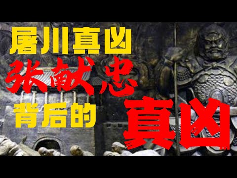 张献忠屠川真相：他是凶手，但主凶另有其人/在内卷中养成的张献忠反社会人格/【明史】说被屠六万万，其实并不夸张/江口沉银中神秘的银耳环--张献忠屠成都的实证/张献忠为什么屠杀自己的子民？底层互害的明末