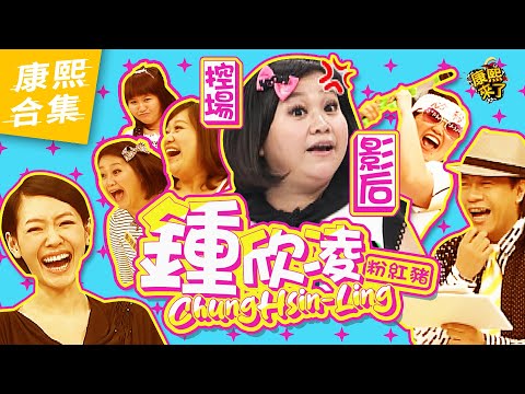 【#ㄎㄧㄤ精彩 1103】鍾欣凌爆笑金句 小S 蔡康永都愛弄她!?