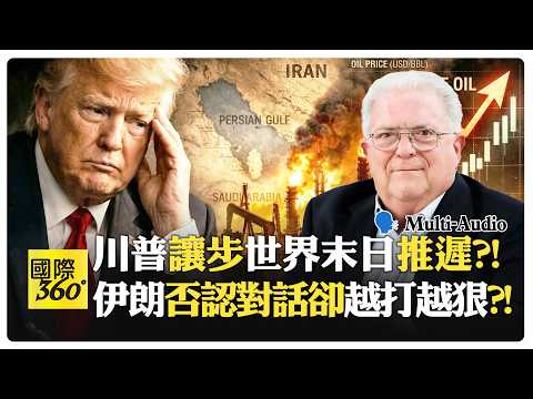 伊朗恐變北韓反咬美國?! 打波灣國家逼美軍離開?! Charles Freeman | Trump【國際360】20260324 @全球大視野Global_Vision
