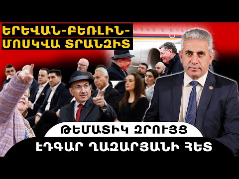 ԵՐԵՎԱՆ-ԲԵՌԼԻՆ-ՄՈՍԿՎԱ ՏՐԱՆԶԻՏ. թեմատիկ զրույց՝ Էդգար Ղազարյանի հետ