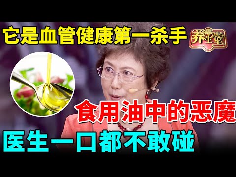 它是食用油中的恶魔，高血脂、血管堵塞都是它害的，医生一口都不敢碰，你还以为它是健康油天天吃【我是大医生】