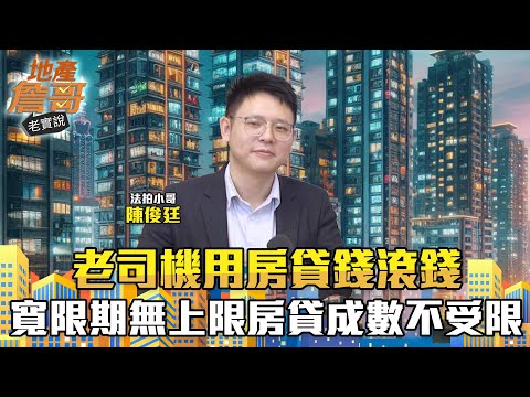 老司機用房貸錢滾錢　寬限期無上限、科目四房貸成數不受限｜地產詹哥老實說完整版 EP210