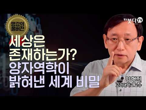 세상은 존재하는가, 관찰될 때 나타나는가? 양자물리학으로 이해하는 불교의 세계 | 현대 물리학이 밝혀낸 마음이 그리는 세상 | 명강의 풀버전 9회, 고려대학교 양형진 교수