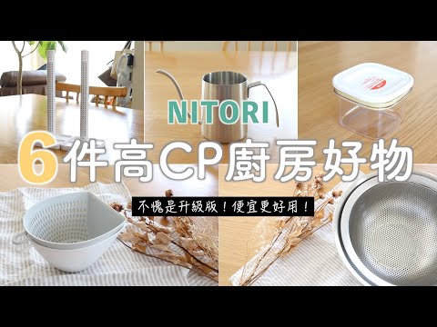 【NITORI HAUL】升級版更美觀實用！6件宜得利高CP廚房好物/便宜實用de宜得利主婦愛用品