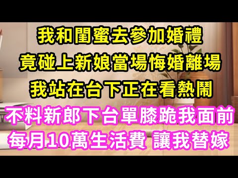 我和閨蜜去參加婚禮，竟碰上新娘當場摔頭紗悔婚，我正站台下看熱鬧，新郎卻下臺單膝跪我面前，給我開出每月10萬生活費，讓我替嫁！#甜寵#灰姑娘#霸道總裁#愛情#婚姻#小嫻說故事#暖風故事匯
