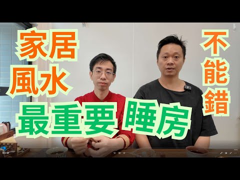 家居風水大揭秘 / 睡房風水好重要 / 妹仔大過主人婆 / 喧賓奪主 / 不聽父母言 /房門對房門大忌😱😱