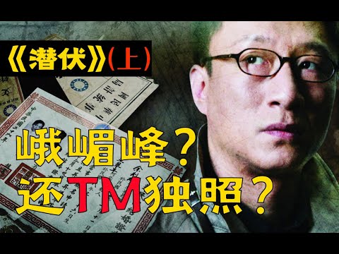 剧TOP:峨嵋峰?还TM独照?国产谍战神剧《潜伏》全解读(上)