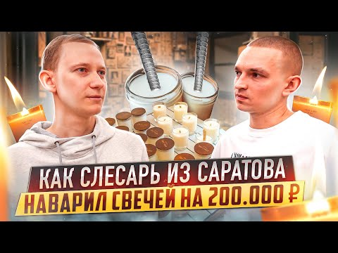 He quit his job at the factory to make candles and sell them on the Ozon marketplace.