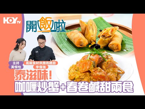 🇹🇭【泰滋味】️咖喱炒蟹🦀️+春捲鹹甜兩食｜77台HOY TV全新煮食節目《開飯啦》EP2 Full version