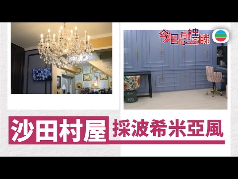 TVB今日有樓睇|2025年12月19日|沙田村屋 設計採波希米亞風|樓市|樓盤
